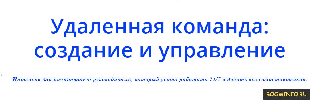 УДАЛЁННАЯ КОМАНДА_ СОЗДАНИЕ И УПРАВЛЕНИЕ. Интенсив_0.jpg